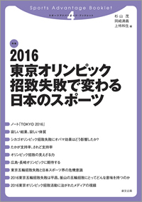 スポーツアドバンテージ・ブックレット4　２０１６東京オリンピック招致失敗で変わる日本のスポーツ
