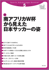 スポーツアドバンテージ・ブックレット5　南アフリカＷ杯から見えた日本サッカーの姿