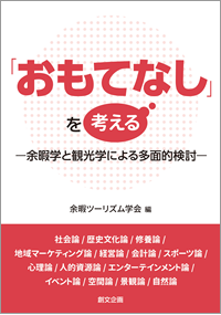 「おもてなし」を考える