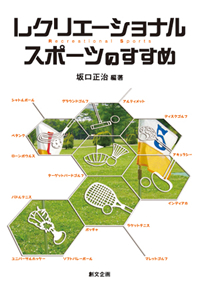 レクリエーショナルスポーツのすすめ