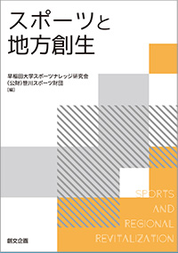スポーツと地方創生