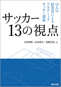 サッカー13の視点