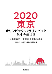 2020 東京オリンピック・パラリンピックを社会学する