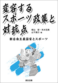 変容するスポーツ政策と対抗点