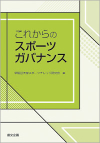 これからのスポーツガバナンス