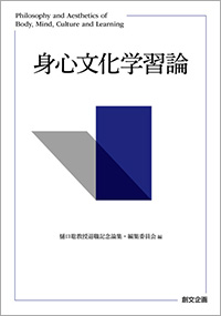 身心文化学習論