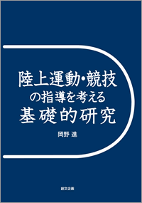 陸上運動・競技の指導を考える基礎的研究