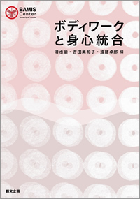 ボディワークと身心統合