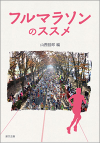 フルマラソンのススメ