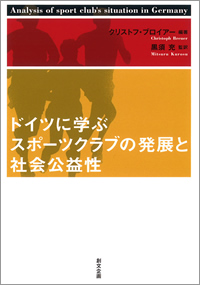 ドイツに学ぶスポーツクラブの発展と社会公益性