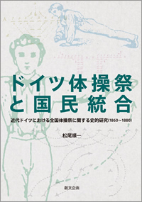 ドイツ体操祭と国民統合