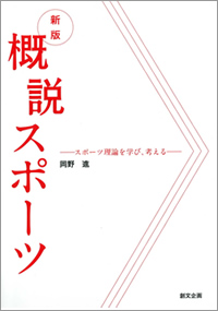 新版　概説スポーツ―スポーツ理論を学び、考える―