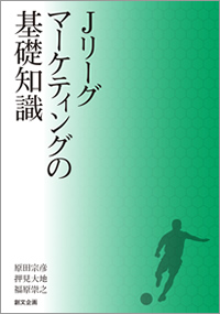 Ｊリーグマーケティングの基礎知識
