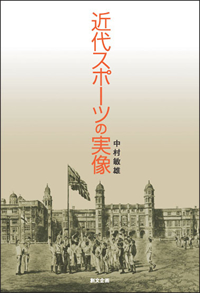 近代スポーツの実像