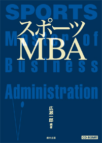 スポーツＭＢＡ