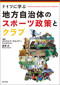 ドイツに学ぶ 地方自治体のスポーツ政策とクラブ