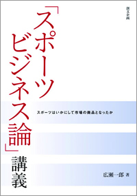 「スポーツビジネス論」講義