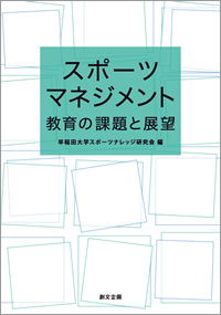 スポーツマネジメント教育の課題と展望