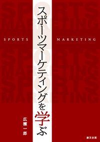 スポーツマーケティングを学ぶ