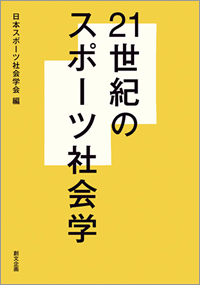 21世紀のスポーツ社会学