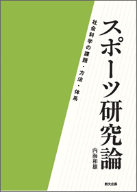 スポーツ研究論　社会科学の課題・方法・体系
