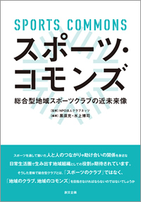 スポーツ・コモンズ