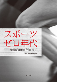 スポーツ　ゼロ年代　―激動の10年を追って