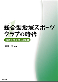 総合型地域スポーツクラブの時代　第1巻