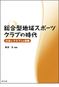 総合型地域スポーツクラブの時代　第2巻