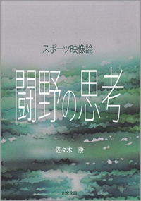 スポーツ映像論　闘野の思考