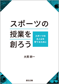 スポーツの授業を創ろう