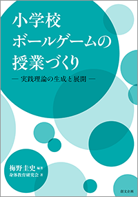 小学校ボールゲームの授業づくり―実践理論の生成と展開―