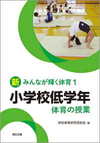 新みんなが輝く体育１　小学校低学年　体育の授業