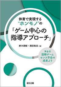 体育で実現する“ホンモノ”の「ゲーム中心の指導アプローチ」