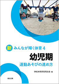 新みんなが輝く体育４　幼児期　運動あそびの進め方