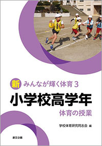 新みんなが輝く体育３ 小学校高学年　体育の授業