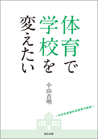 体育で学校を変えたい ～中学校保健体育授業の創造～