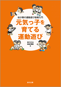 幼少期の運動遊び指導入門 元気っ子を育てる運動遊び