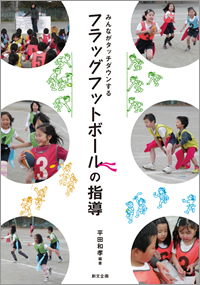 フラッグフットボールの指導