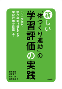 新しい「体つくり運動」の学習評価の実践 ―小・中学校の学びの架け橋となる学習評価を目指して―