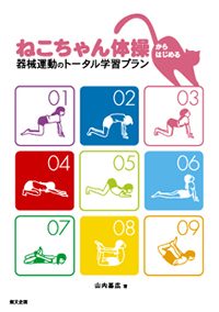 ねこちゃん体操からはじめる器械運動のトータル学習プラン