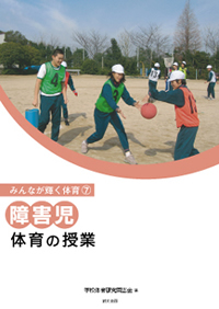 みんなが輝く体育(7)障害児　体育の授業