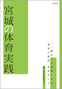 宮城の体育実践