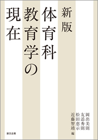 新版 体育科教育学の現在
