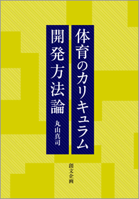 体育のカリキュラム開発方法論