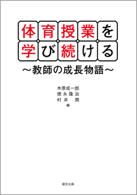 体育授業を学び続ける
