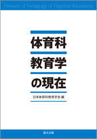 体育科教育学の現在