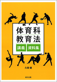 体育科教育法講義・資料集