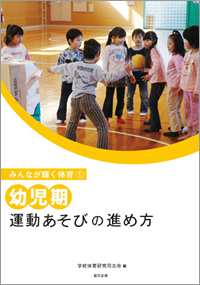 みんなが輝く体育(1) 幼児期　運動あそびの進め方