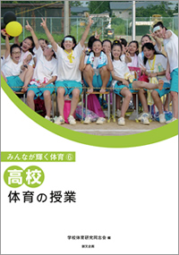 みんなが輝く体育(6) 高校　体育の授業